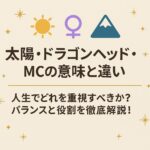 太陽・ドラゴンヘッド・MCの意味と違い｜人生でどれを重視すべきか？バランスと役割を徹底解説！