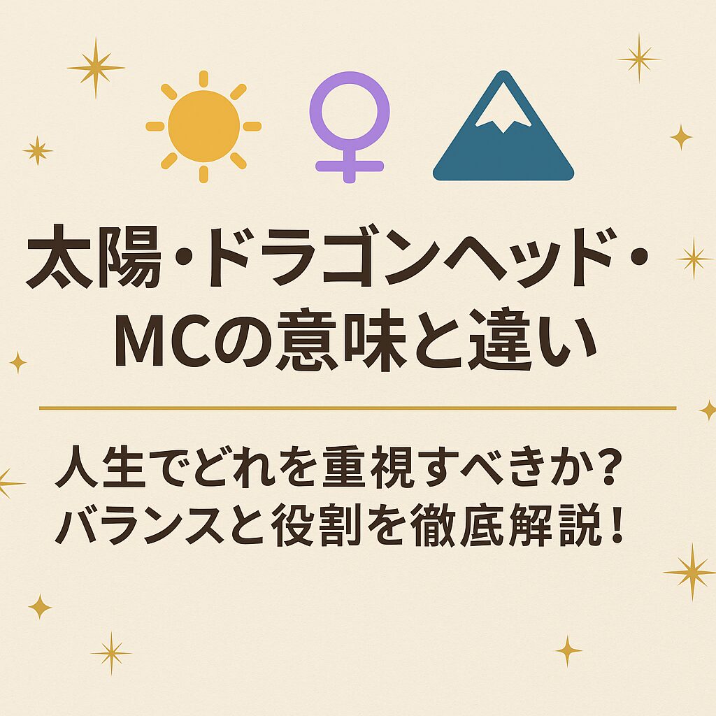 太陽・ドラゴンヘッド・MCの意味と違い|人生でどれを重視すべきか?バランスと役割を徹底解説!